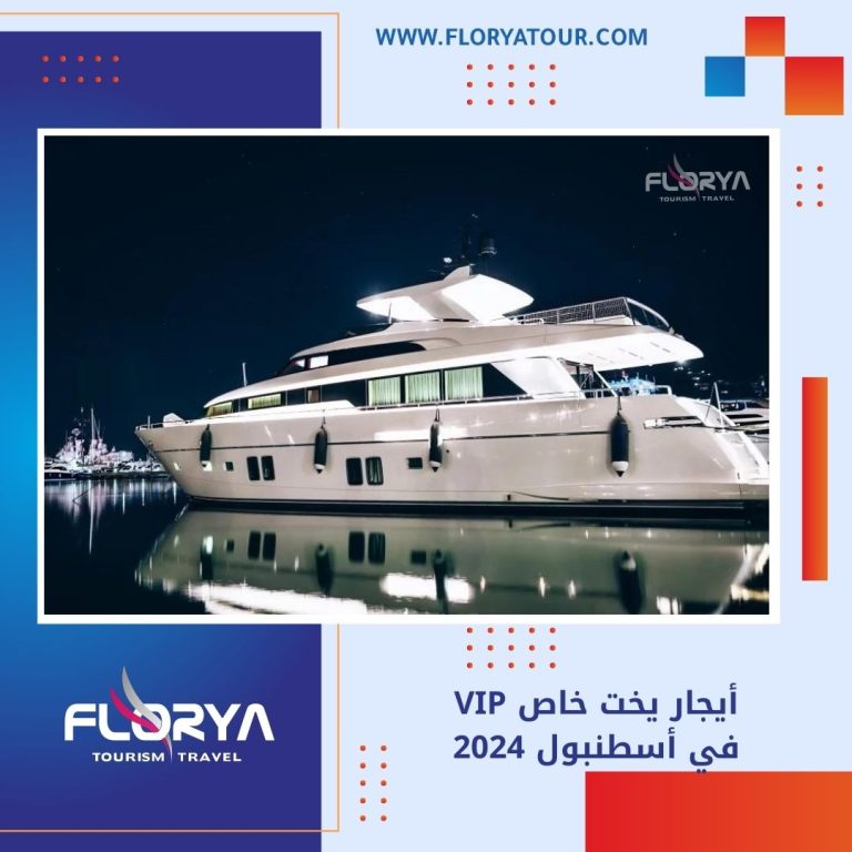 Read more about the article أيجار يخت خاص VIP في أسطنبول