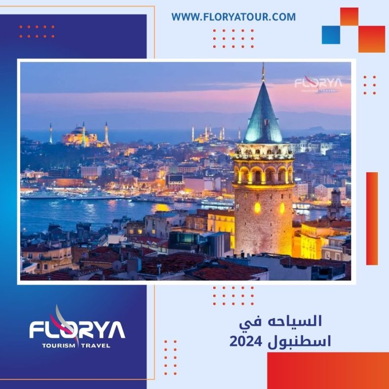 Read more about the article السياحه في اسطنبول