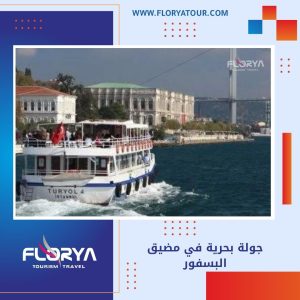 Read more about the article جولة بحرية في مضيق البسفور