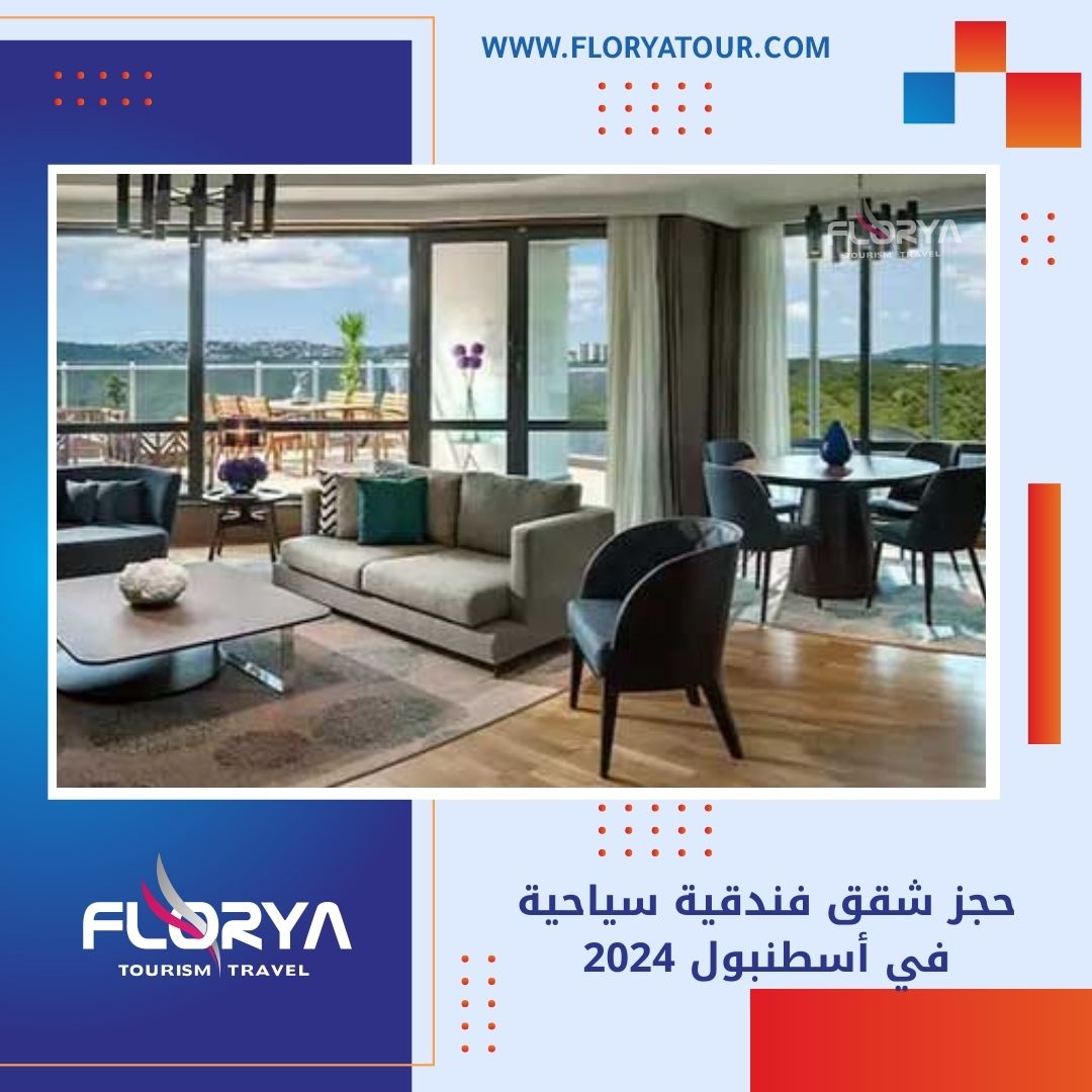 You are currently viewing حجز شقق فندقية سياحية في اسطنبول