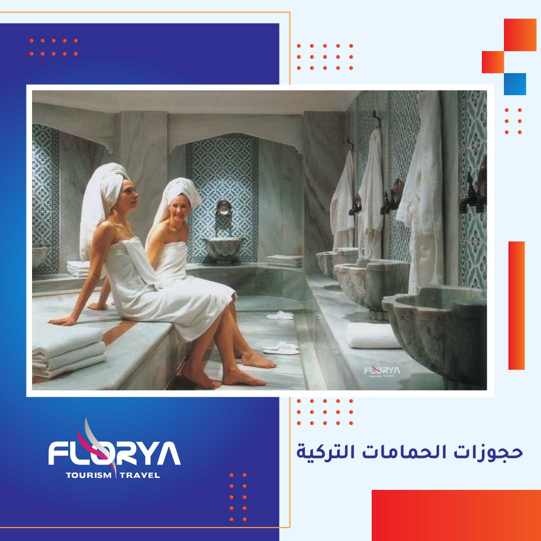 حجوزات الحمامات التركية