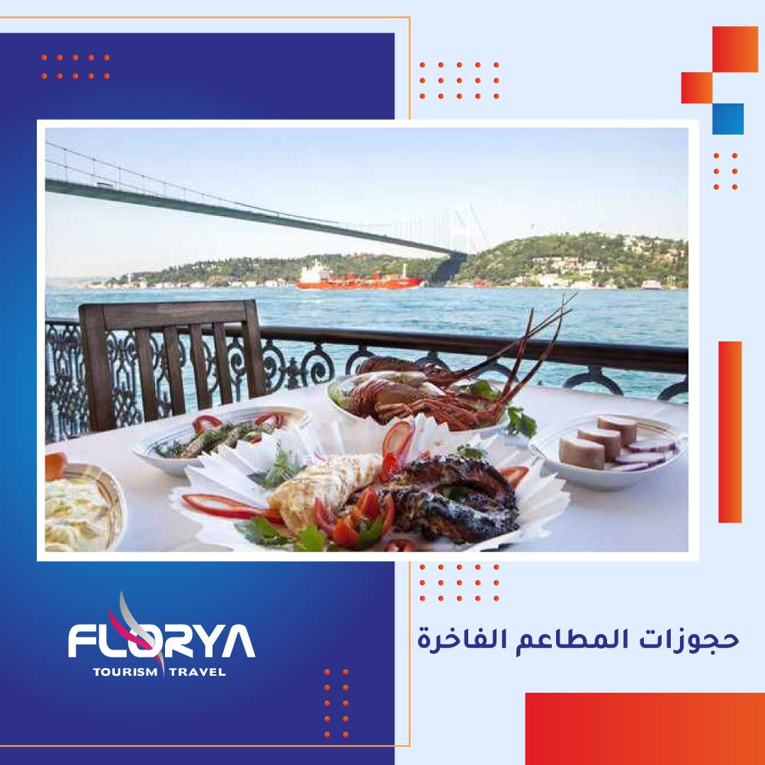 حجوزات المطاعم الفاخرة
