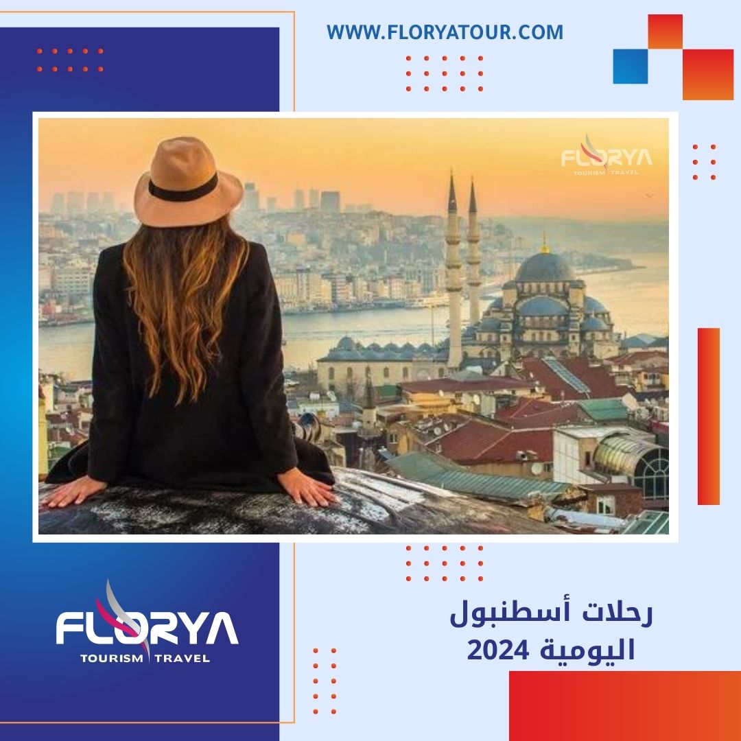 You are currently viewing رحلات اسطنبول اليومية