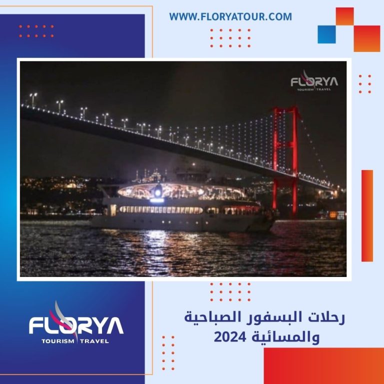 Read more about the article رحلات البسفور الصباحية والمسائية