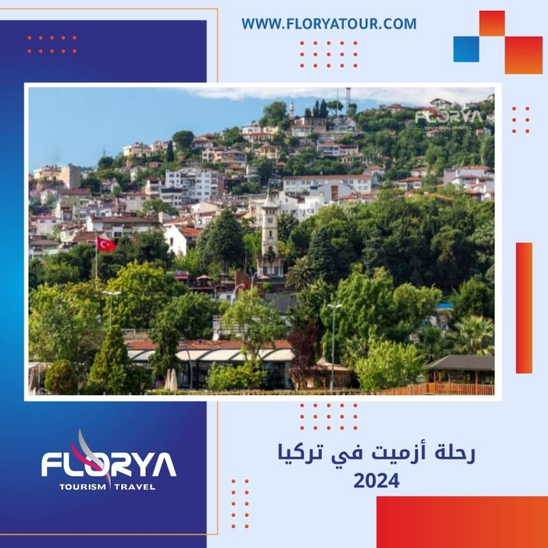 Read more about the article رحلة أزميت في تركيا