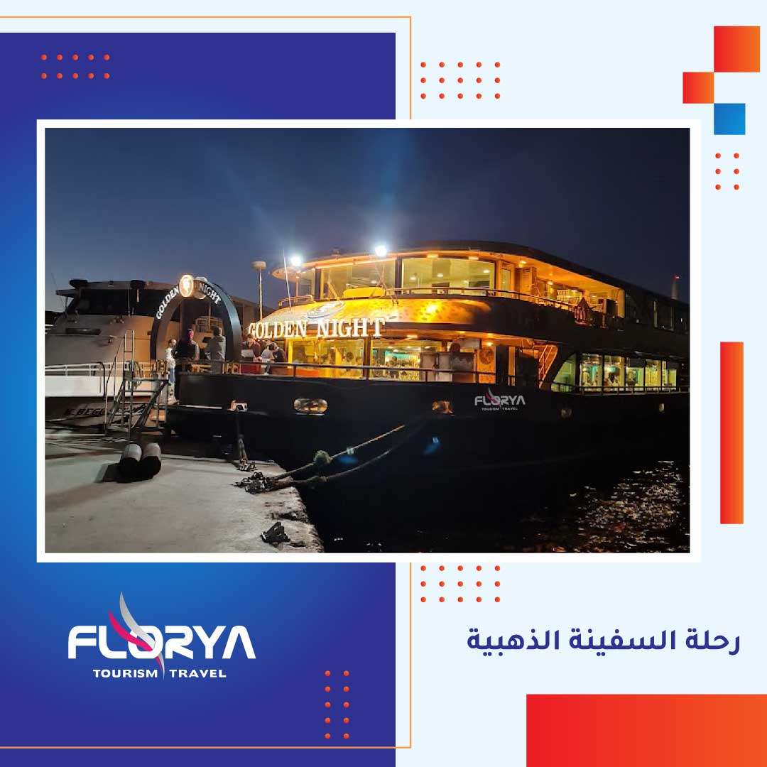 رحلة السفينة الذهبية