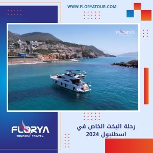 Read more about the article رحلة اليخت الخاص في اسطنبول