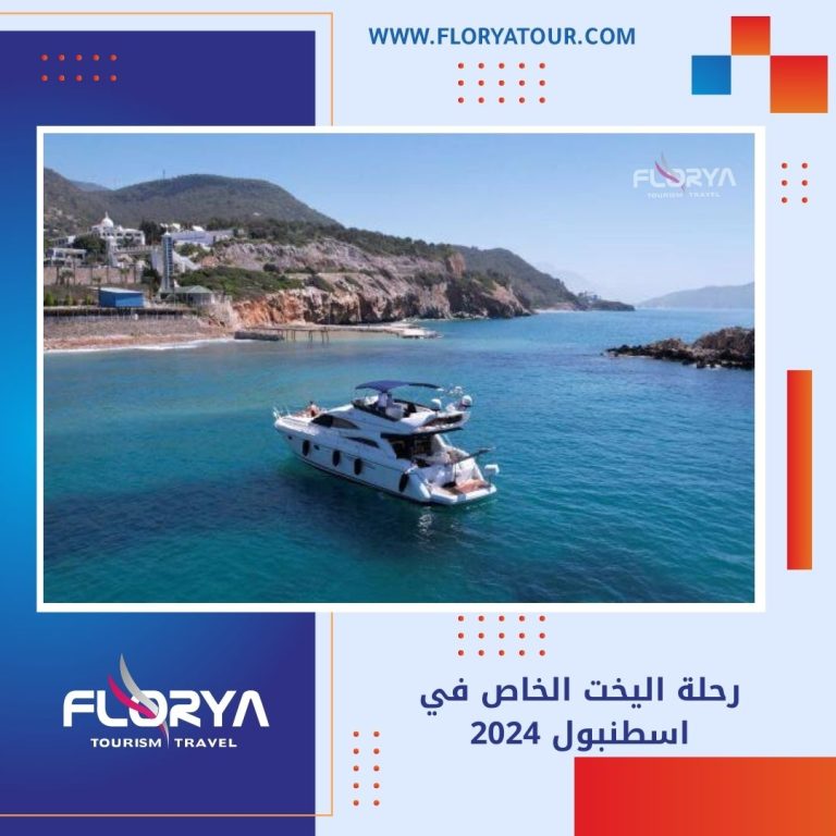 Read more about the article رحلة اليخت الخاص في اسطنبول