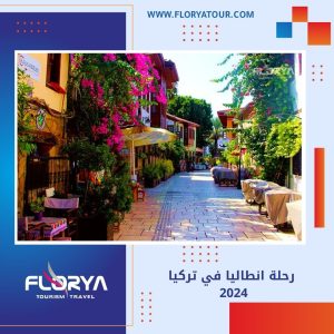 Read more about the article رحلة انطاليا في تركيا