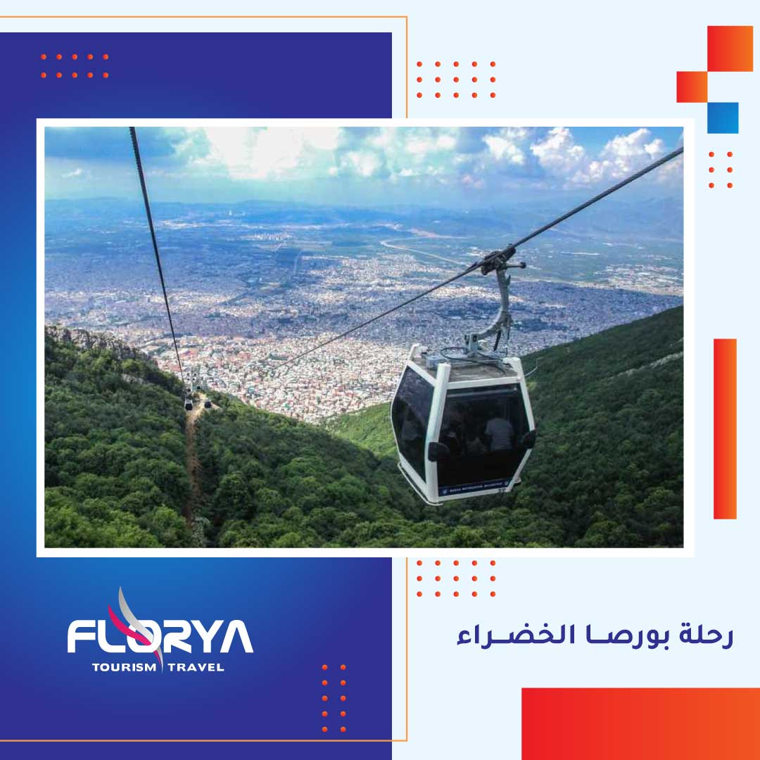رحلة بورصـــا الخضـــراء