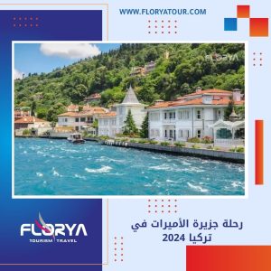 Read more about the article رحلة جزيرة الأميرات في تركيا