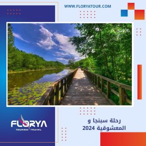 Read more about the article رحلة سبنجا والمعشوقية