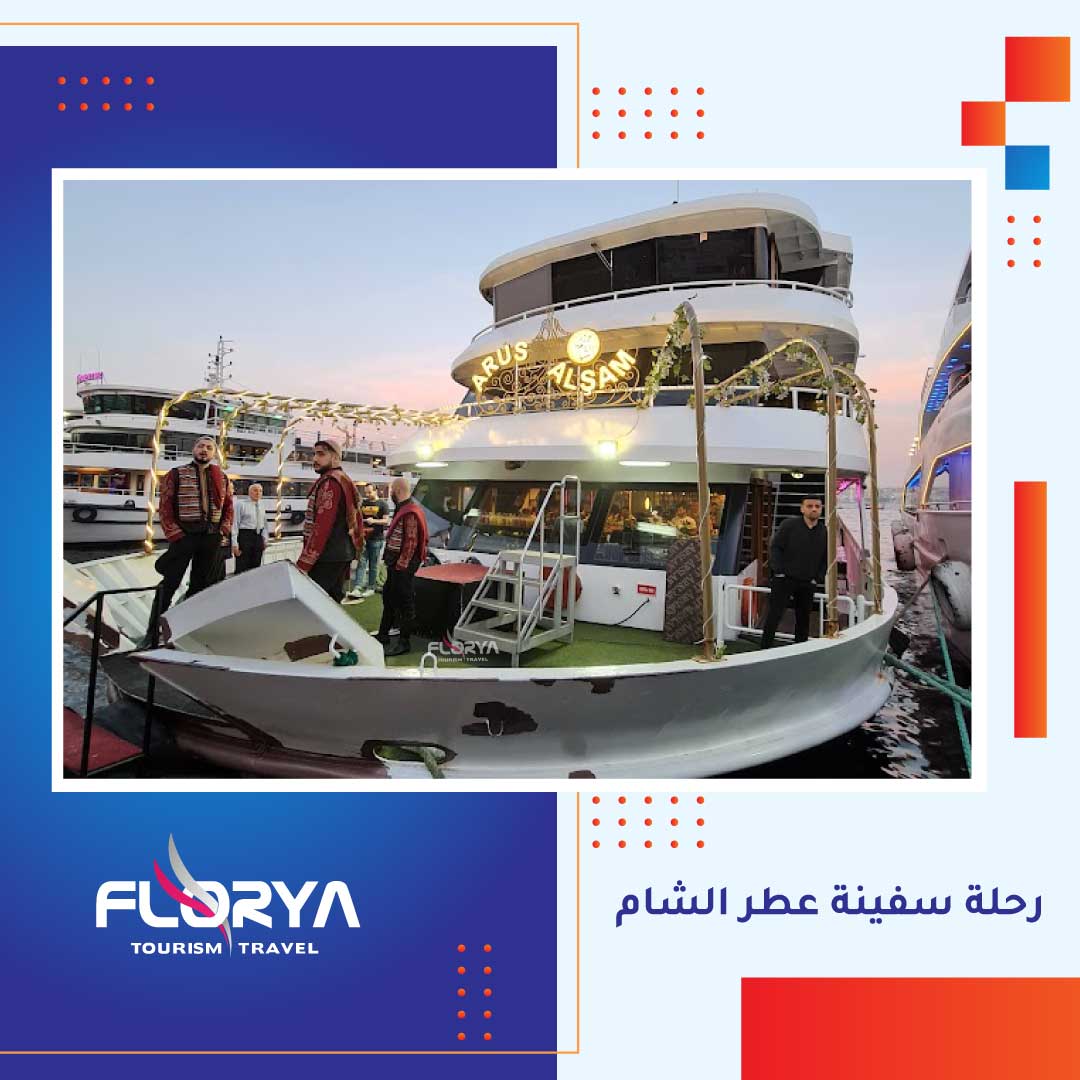 رحلة سفينة عطر الشام