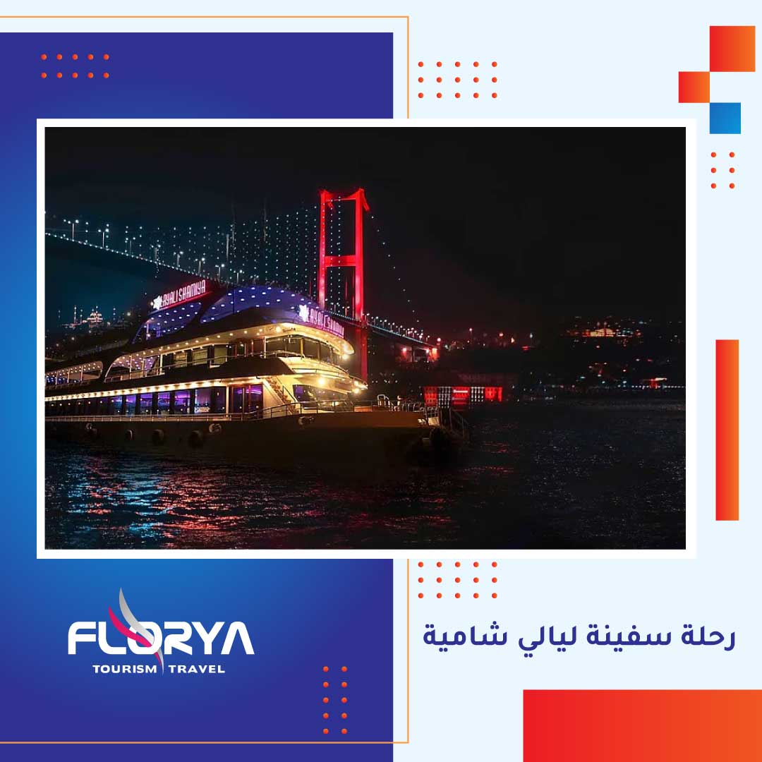 رحلة سفينة ليالي شامية