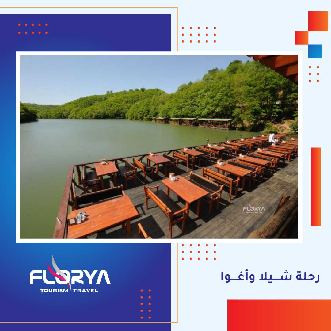 رحلة شــــيلا وأغــــوا