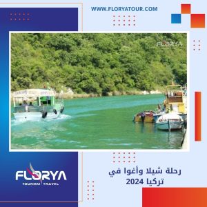 Read more about the article رحلة شيلا وأغوا في تركيا