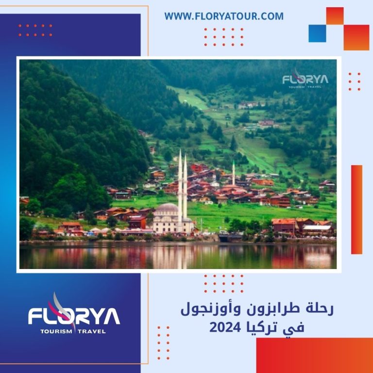 Read more about the article رحلة طرابزون وأوزنجول في تركيا