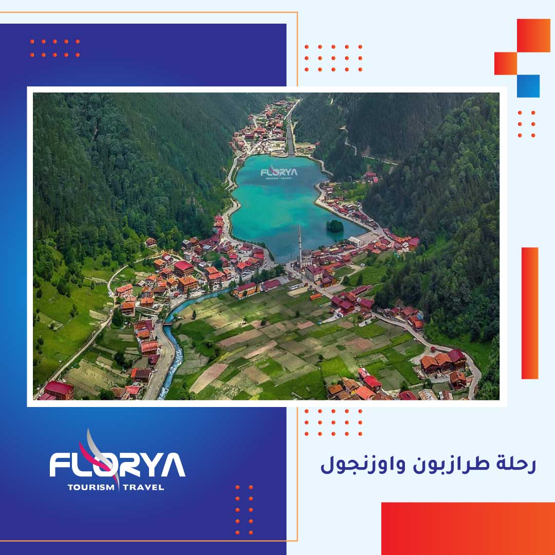 رحلة طرازبون واوزنجول