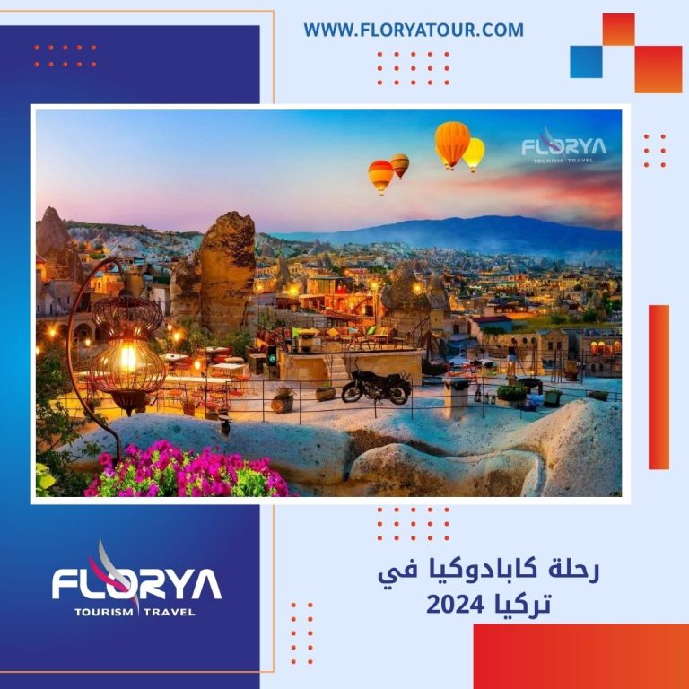 Read more about the article رحلة كابادوكيا في تركيا