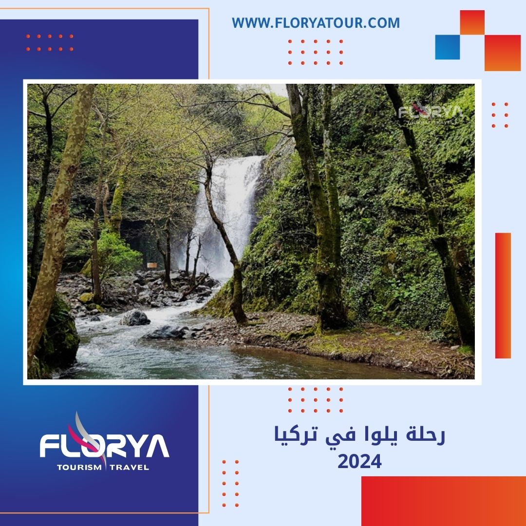 You are currently viewing رحلة يلوا في تركيا