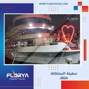 Read more about the article سفينة السلطانة