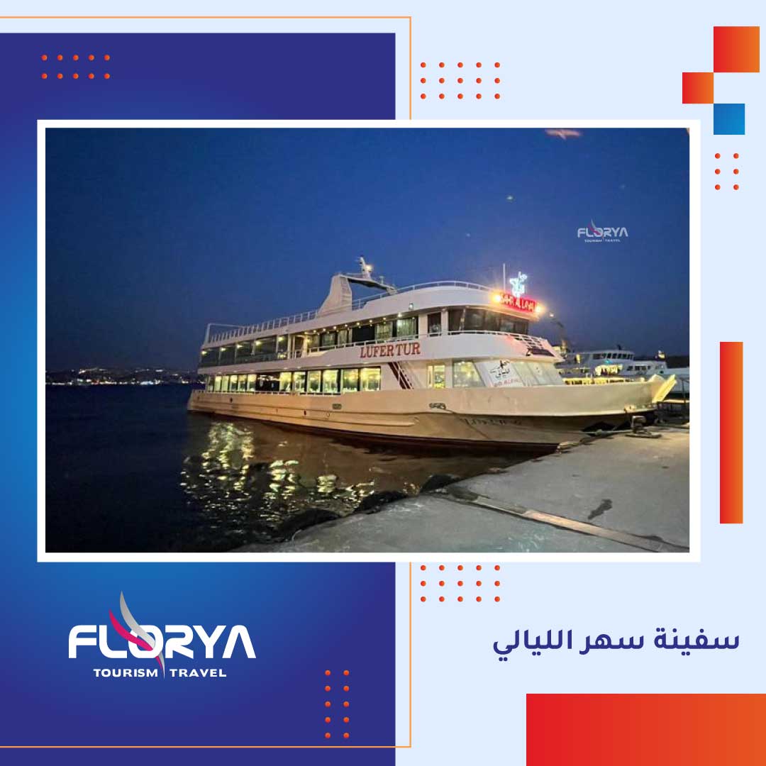 سفينة سهر االليالي