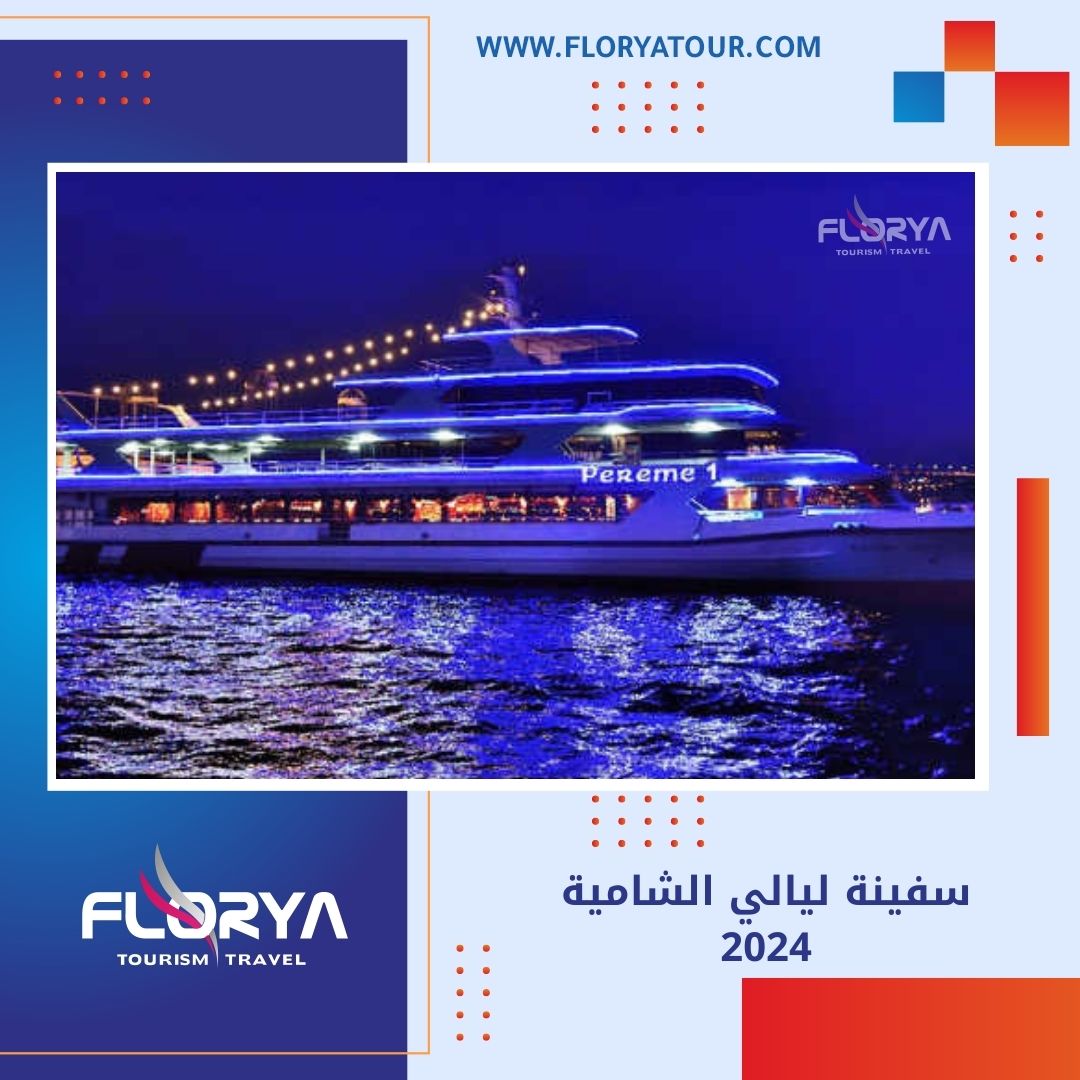 You are currently viewing سفينة ليالي الشامية