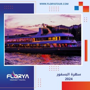 Read more about the article سهرة البسفور