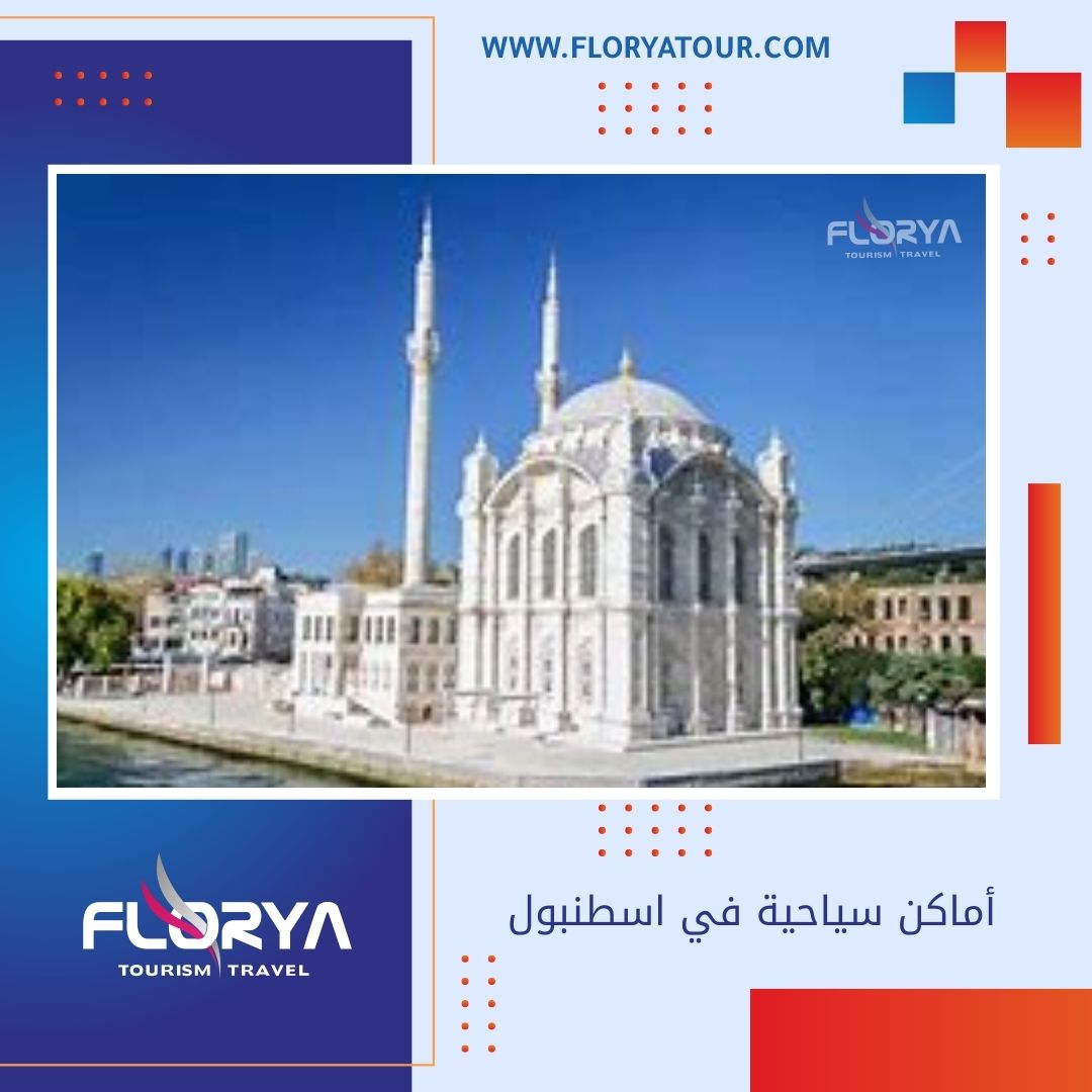 أماكن سياحية في اسطنبول