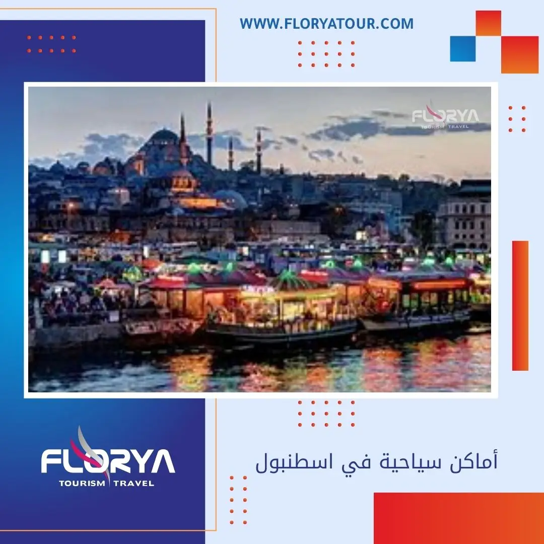 أماكن سياحية في اسطنبول