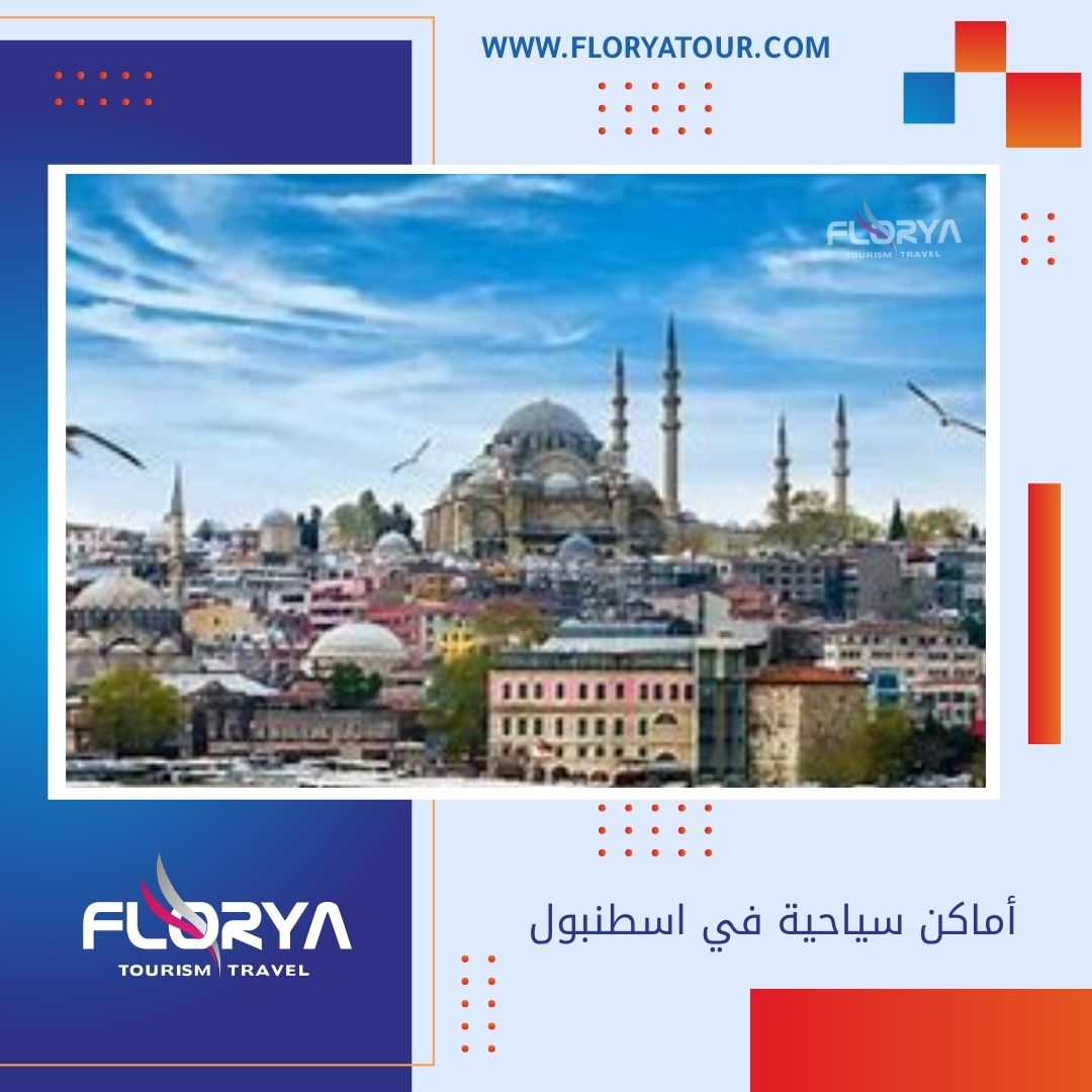 أماكن سياحية في اسطنبول