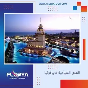 Read more about the article المدن السياحية في تركيا