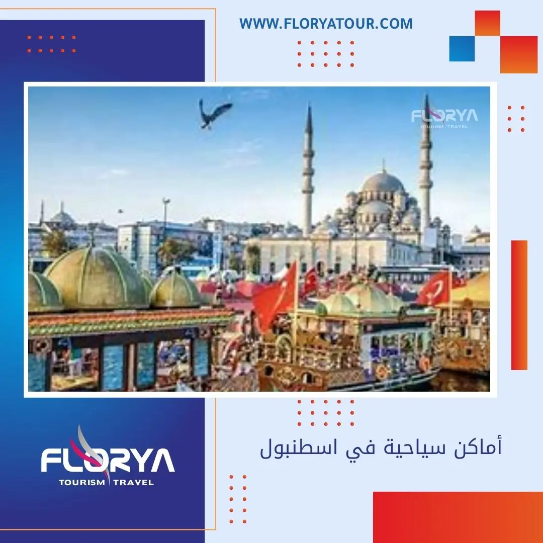 You are currently viewing أفضل 10 أماكن سياحية في اسطنبول تستحق الزيارة