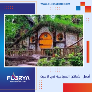 Read more about the article أجمل الأماكن السياحية في ازميت