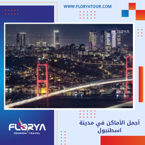 Read more about the article أجمل الأماكن في مدينة اسطنبول