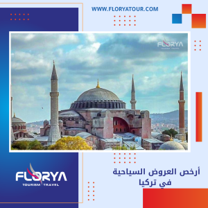 Read more about the article أرخص العروض السياحية في تركيا