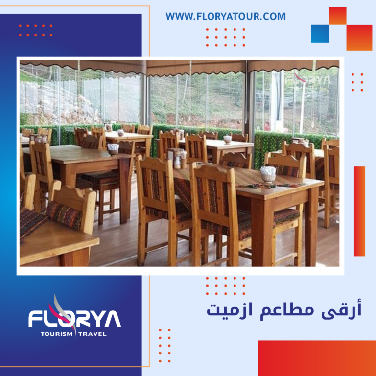 Read more about the article أرقى مطاعم ازميت