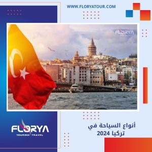 Read more about the article أنواع السياحة في تركيا