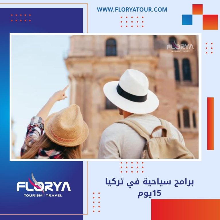 Read more about the article برامج سياحية في تركيا 15يوم