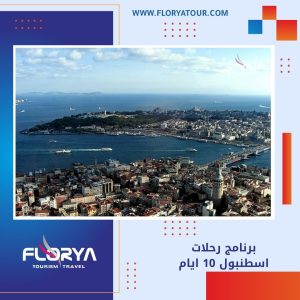 Read more about the article برنامج رحلات اسطنبول 10 ايام