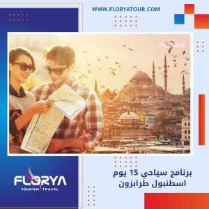 Read more about the article برنامج سياحي 15 يوم اسطنبول طرابزون