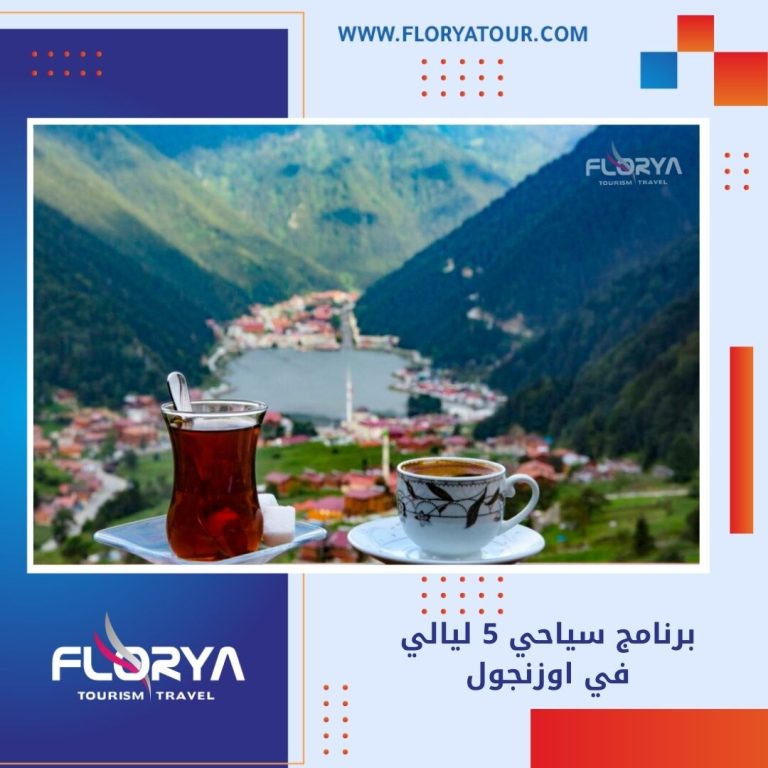 Read more about the article برنامج سياحي 5 ليالي في اوزنجول