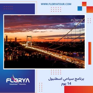 Read more about the article برنامج سياحي اسطنبول 14 يوم