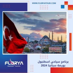 Read more about the article برنامج سياحي اسطنبول بورصة سبانجا