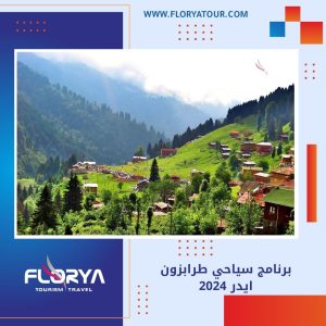 Read more about the article برنامج سياحي طرابزون ايدر