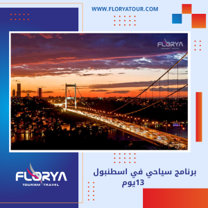 Read more about the article برنامج سياحي في اسطنبول 13 يوم