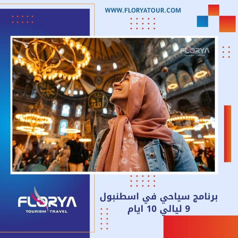 Read more about the article برنامج سياحي في اسطنبول 9 ليالي 10 ايام