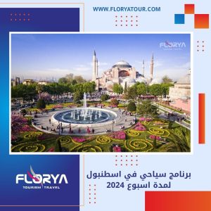Read more about the article برنامج سياحي في اسطنبول لمدة اسبوع