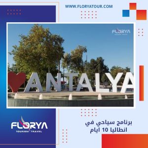 Read more about the article برنامج سياحي في انطاليا 10 ايام