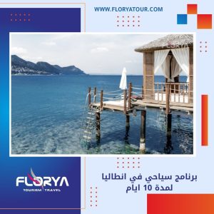 Read more about the article برنامج سياحي في انطاليا لمدة 10 ايام